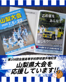 協賛広告｜第108回全国高等学校野球選手権記念　山梨県大会を応援してます